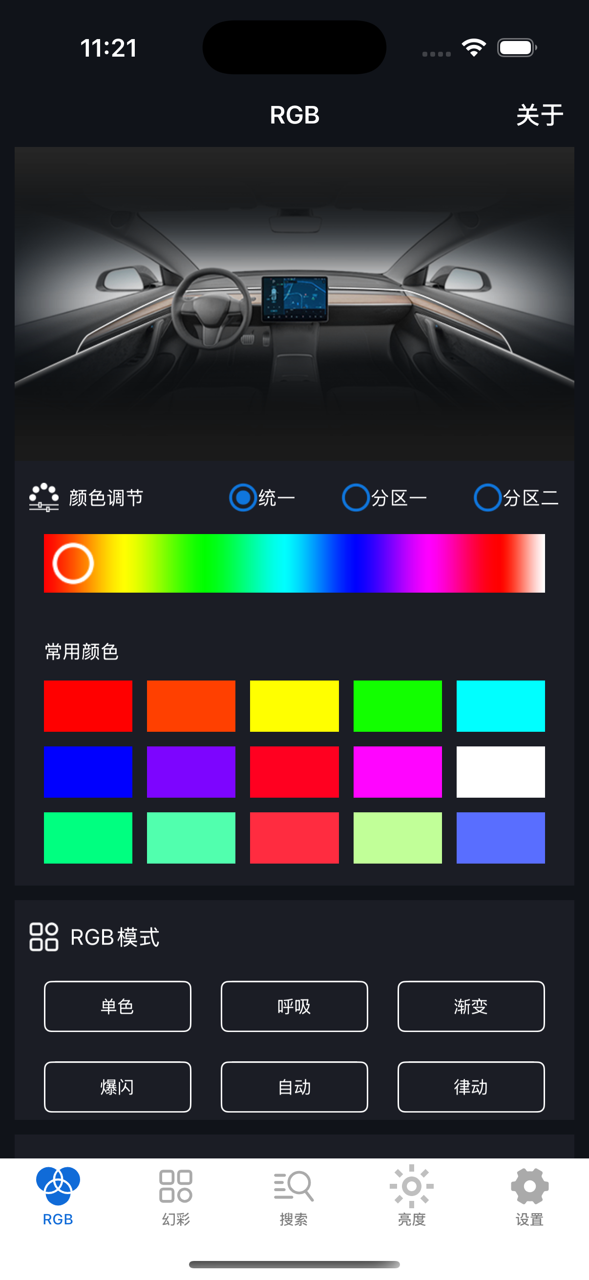 车载氛围灯 App RGB 页面：常用颜色、分区调色及 RGB 模式